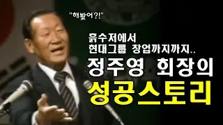 정주영 회장의 성공신화 l 흙수저에서 현대그룹까지 l #동기부여 #성공 #SHORTS