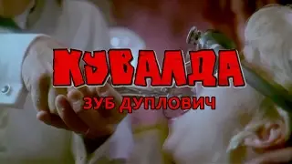 КУВАЛДА - Зуб Дуплович