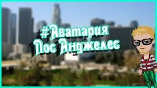 #Аватария|Клип|Лос Анджелес |