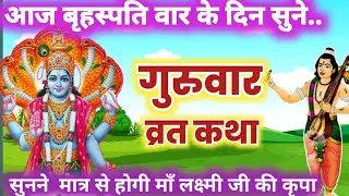 बृहस्पतिवार व्रत कथा | Guruvar Vrat Katha |Brihaspativar Vrat Katha | Brihaspati VratKatha