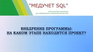 Внедрение программы - на каком этапе находится проект внедрения программы "МЕДУЧЕТ SQL"?