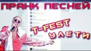 T-FEST - УЛЕТИ Пранк песней  над подругой
