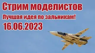 Радиомодели / Лучшая идея по зальникам! / ALNADO