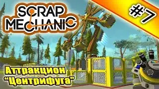 Scrap Mechanic #7. Аттракцион 