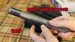 Новый студийный микрофон! [Обзор]