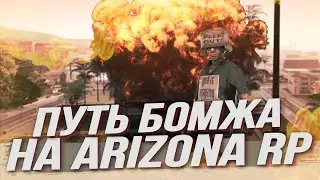 Путь бомжа на Arizona Yuma/GTA SAMP 