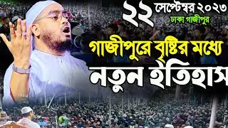 গাজীপুরে বৃষ্টির মাঝে নতুন ইতিহাস,মৃত্যুর পরে,হাফিজুর রহমান সিদ্দীকি কুয়াকাটা,Hafizur rahman siddiki
