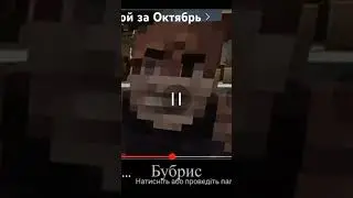 БУБРИС #shorts #minecraft