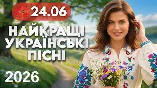 Найкращі Українські пісні 🔴 24 червня | Народні, весільні хіти в сучасній обробці | Весільна музика