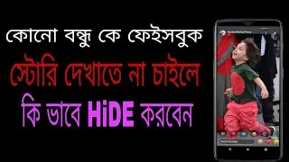 How to hide Facebook stories from specific friends. Facebook story hide bangla
