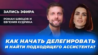 Эфир «PRO делегирование» с Евгенией Кудриной