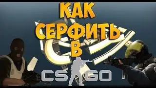 Как научиться серфить в CS:GO ?!!