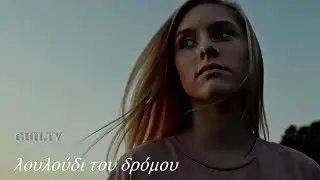 Λουλούδι του δρόμου | Μαρίνα Σπανού