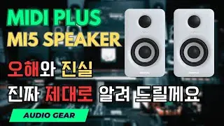 화제의 스피커 미디플러스 MI5 리뷰 - 오해와 진실 -