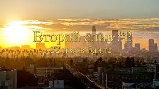 Слив бандоса, 22 лвл.