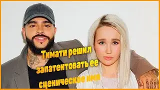 Тимати отнял у Клавы Коки имя