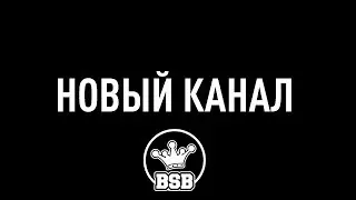 Новый канал