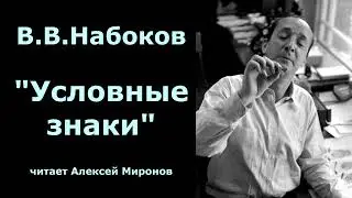 В.В.Набоков "Условные знаки"