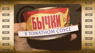 Консервы 