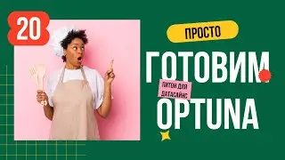 Optuna -  оптимизация гиперпараметров