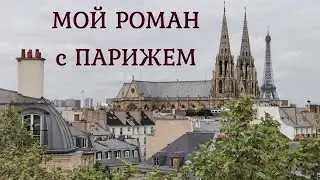 Мой роман с Парижем, или как строить отношения с городом