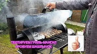 TESTED BARBECUE-GRILL-SMOKET MIRACLE APPLIANCE !!! SHASHLYK +