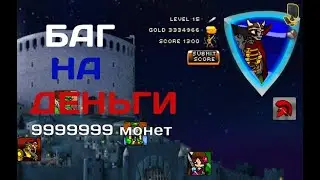 БАГ НА ДЕНЬГИ В ИГРЕ|swords and sandals 3|