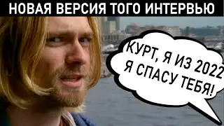 Kurt Cobain Interview in Russian. Alternative translation