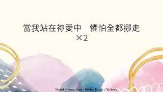Stand in your love 站立在祢愛中(中文歌詞字幕版)