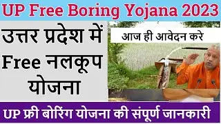 up free boring yojana 2023 online apply | UP Free boring yojna ka labh kaise le