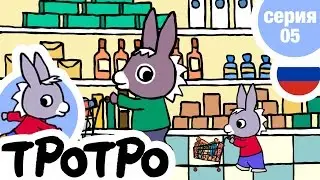 TPOTPO - 🛒Серия 05🛒 - Тротро в магазине