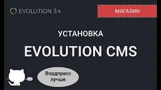 002. Установка Evolution CMS 3.x