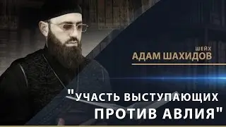 Адам Шахидов - 