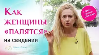 3 главных закона для свиданий