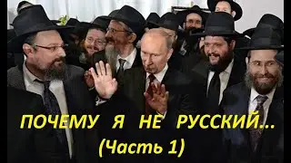 Почему я не русский Часть 1