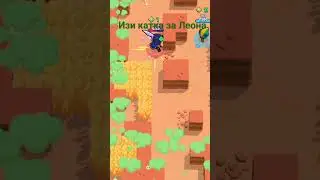 Изи катка за Леона. #бравлстарс #леон #brawlstars #изи #шортс #brawl #games #лайк