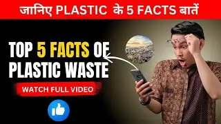 Top 5 Facts of Plastic Waste | Amazing Facts | Stop Plastic Waste