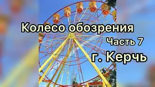 Колесо обозрения. г. Керчь. Часть 7