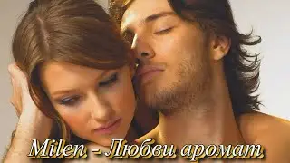 MILEN - Любви аромат