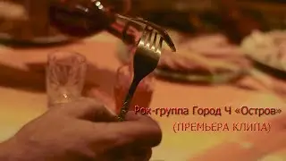 Рок-группа Город Ч. 