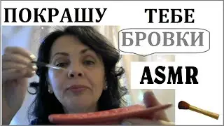 АСМР/ASMR🔶 Делаем брови. Ролевая игра