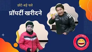 छोटे बड़े चले प्रॉपर्टी खरीदने Comedy Video