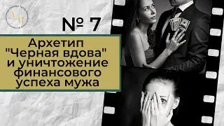 Метод Цапенко № 7. Архетип 