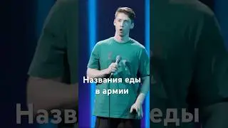 Кто ел sukhpie? #стендап #юмор #standup