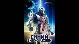 Аудиокнига "Синяя сага III. Синий вирус любви - Косухина Наталья"