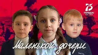 "Маленькой дочери" (Сергей Феоктистов). Дети читают стихи о войне.