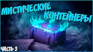ОТКРЫВАЮ МИСТИЧЕСКИЕ КОНТЕЙНЕРЫ 🔵 охота за 100 000 ГОЛДЫ 🔵 WoTBlitz