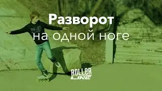 Разворот на одной ноге | Школа роликов RollerLine Роллерлайн в Москве