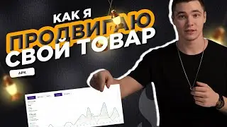 Как Я Продвигаю Товар На ВБ - работа с арк!