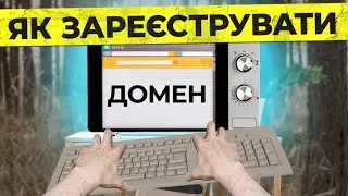 Як зареєструвати домен для сайту